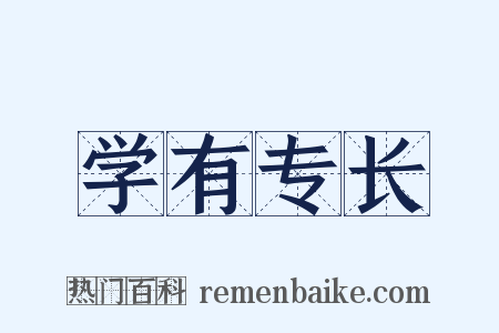学有专长是什么意思的图片